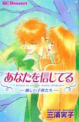 あなたを信じてる ―淋しい子供たち― (1巻 全巻)