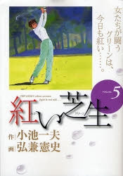 紅い芝生 (1-5巻 最新刊)
