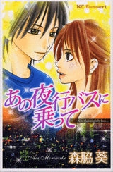 あの夜行バスに乗って (1巻 全巻)