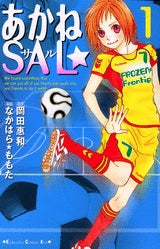 あかねSAL (1-4巻 全巻)