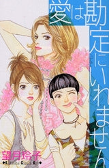 愛は勘定にいれません (1巻 全巻)