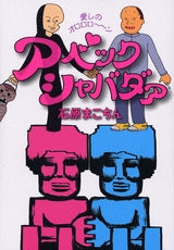 アベックシャバダァ (1巻 全巻)