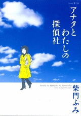 アナタとわたしの探偵社 (1巻 全巻)