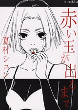 赤い玉が出るまで (1巻 全巻)