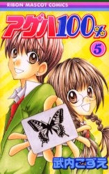 アゲハ100% (1-5巻 全巻)