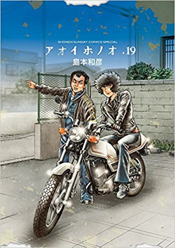 アオイホノオ(19) 『炎の転校生』新作読み切り後編小冊子付き特別版【予約:2018年5月11日発売予定】