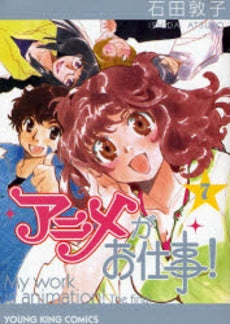 アニメがお仕事! (1-7巻 全巻)