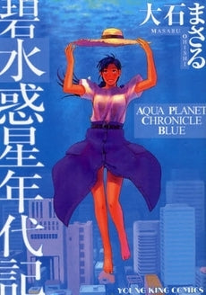 碧水惑星年代記 (全1巻)