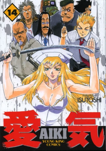 愛気 (1-14巻 最新刊)