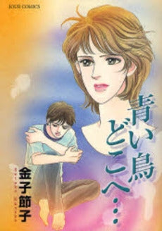 青い鳥どこへ・・・ (1巻 全巻)