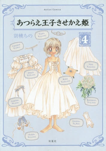 あつらえ王子きせかえ姫 (1-4巻 最新刊)