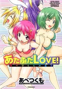 あたふたLOVE! あべつくも作品集 (1巻 全巻)