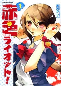 赤色ライオット! (1巻 全巻)