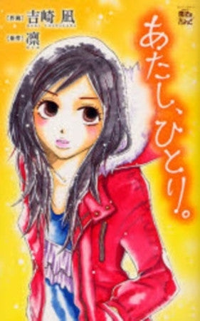 あたし、ひとり。 (1巻 全巻)(JC)