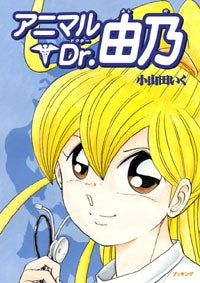 アニマルDr.由乃 (1巻 全巻)