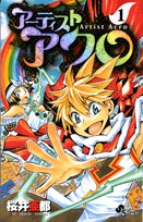 アーティストアクロ (1-9巻 最新刊)