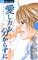 愛し方も分からずに (1巻 全巻)