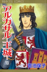 アルカサル-王城- (1-13巻 全巻)