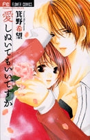 愛しぬいてもいいですか (1巻 全巻)