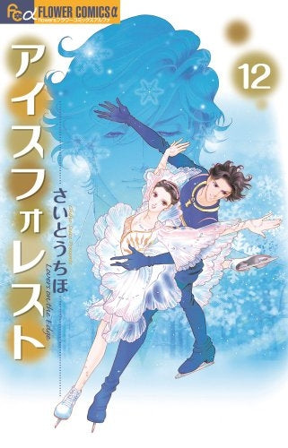 アイスフォレスト (1-12巻 最新刊)