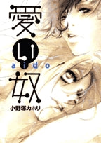 愛い奴(あいど)~aido~(1巻 全巻)