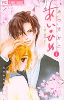 あいひめ~愛と秘めごと~ (1-3巻 全巻)