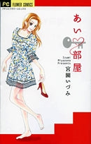 あい部屋 (1巻 全巻)