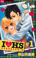 IHS アイラブハイスクール(2巻 全巻)