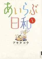 あいらぶ日和 (1-3巻 全巻)