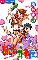 あいら武遊伝!(1巻 全巻)
