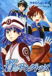 蒼のサンクトゥス (1-5巻 全巻)