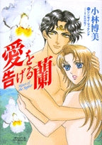 愛を告げる蘭(1巻 全巻)