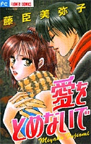 愛をとめないで (1巻 全巻)