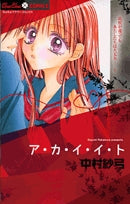 アカイイト (1巻 全巻)