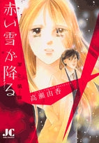 赤い雪が降る罪と懺悔(1巻 全巻)