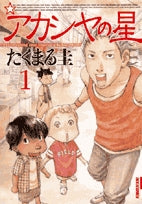 アカシヤの星 (1-3巻 全巻)