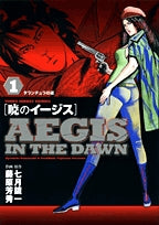 暁のイージス (1-6巻 全巻)