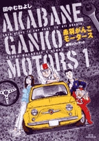赤羽がんこモータース (1-3巻 全巻)