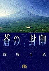 蒼の封印　[文庫版] (1-7巻 全巻)