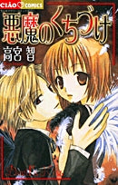 悪魔のくちづけ(1巻 全巻)