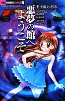 悪夢の館へようこそ(1巻 全巻)