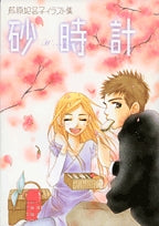 芦原妃名子イラスト集砂時計 (1巻 全巻)