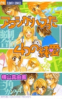 アタシがハマった4つの純愛 (1巻 全巻)