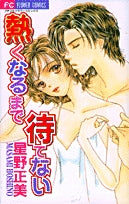 熱くなるまで待てない(1巻 全巻)