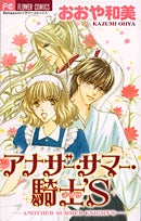 アナザー・サマー・騎士’S (全1巻)