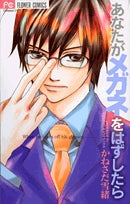 あなたがメガネをはずしたら (全1巻)