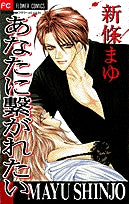 あなたに繋がれたい (全1巻)