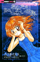 あなたの知らない世界 (全1巻)