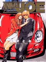 アニマルJOE(1巻 全巻)