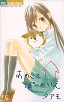 あのこと ぼくのいえ (全1巻)